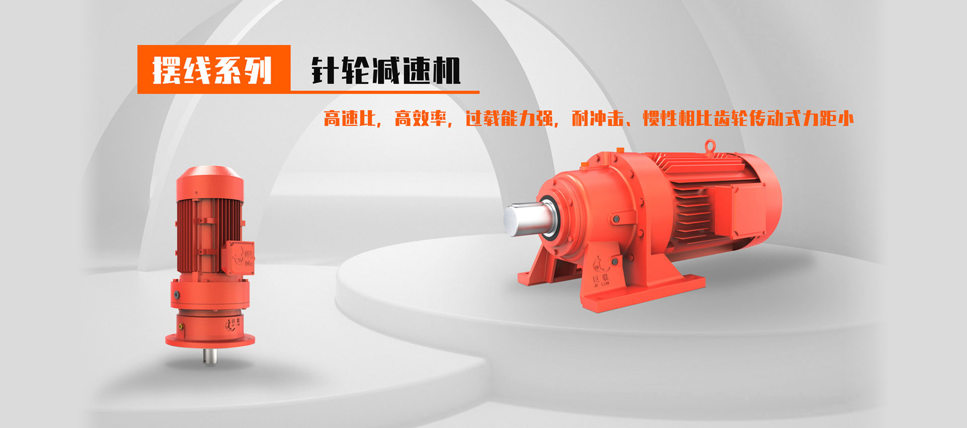 擺線(xiàn)針輪減速機(jī)